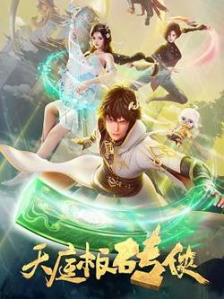 天庭板砖侠高清播放