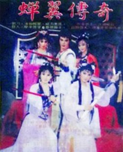 蝉翼传奇在线观看
