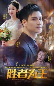 胜者为王短剧在线观看