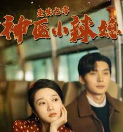 重生七零神医小辣媳在线观看
