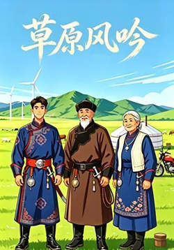 草原风吟在线观看