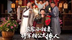 农家小甜妻:将军相公太撩人