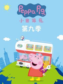 小猪佩奇第九季在线观看