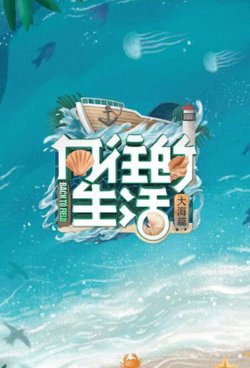 向往的生活 第六季高清播放