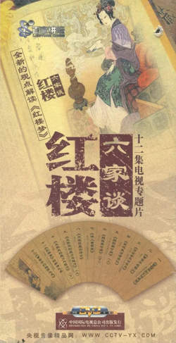 百家讲坛：红楼六家谈高清播放