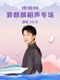 德云社郭麒麟相声专场游轮2018高清播放