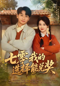 七零我的选择能兑奖高清播放