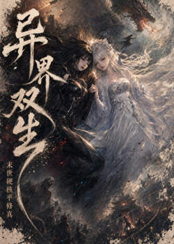 异界双生末世硬核平修真高清播放