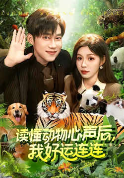 读懂动物心声后,我好运连连