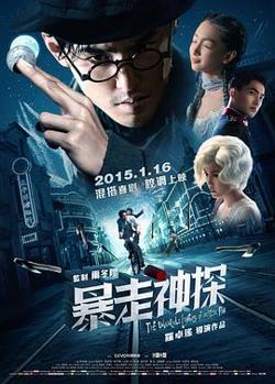 暴走神探在线观看