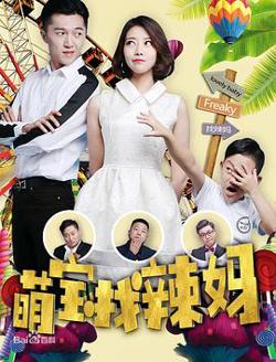 萌宝找辣妈高清播放