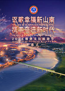 2024雅砻文化旅游节开幕式高清播放