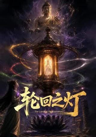 轮回之灯在线观看