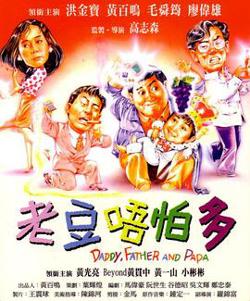 小鬼三个爸在线观看