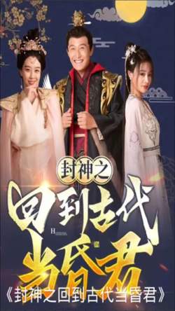 封神之回到古代当昏君高清播放