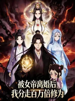 被女帝离婚后,我分走百万倍修为高清播放