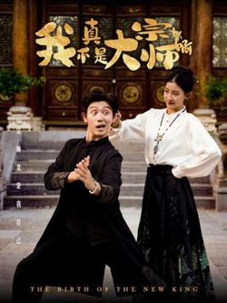 我真不是大宗师啊高清播放
