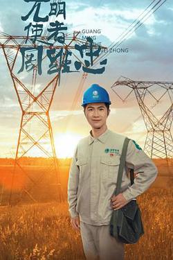 光明使者周维忠高清播放