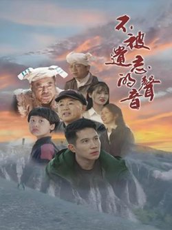不被遗忘的声音高清播放