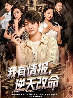 我有情报，逆天改命高清播放