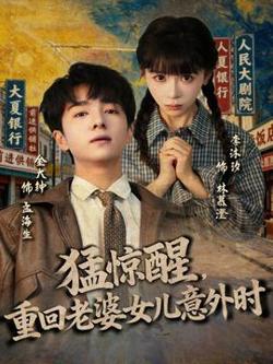 猛惊醒，重回老婆女儿意外时高清播放