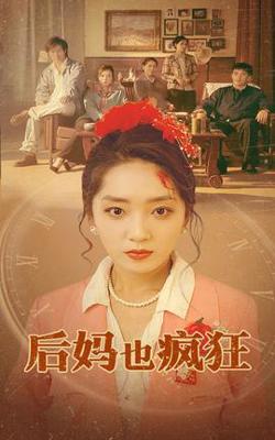 后妈也疯狂高清播放