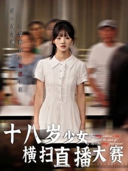 十八岁少女横扫直播大赛高清播放