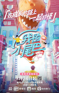我的小尾巴 第一季在线观看