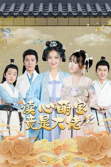 读心萌宝竟是大佬高清播放