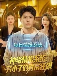 神级情报系统:穷小子的财富狂飙