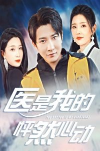 医是我的怦然心动高清播放