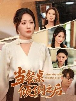 当餐桌倾倒之后