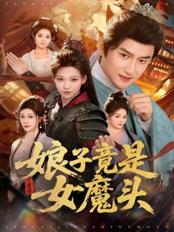 娘子竟是女魔头高清播放