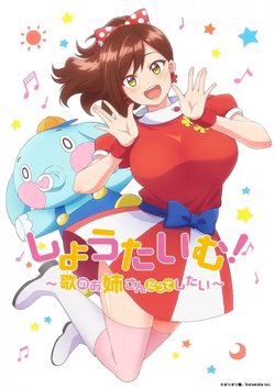 Show Time! 唱歌的大姐姐也想做在线观看
