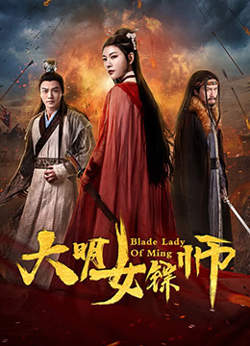 大明女镖师在线观看