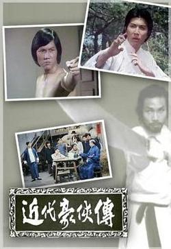 近代豪侠传粤语在线观看