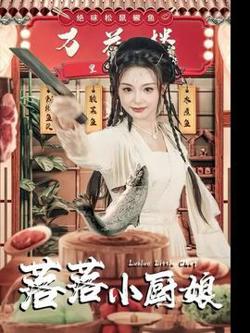 落落小厨娘高清播放