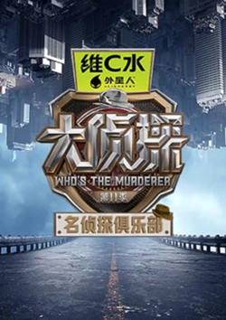名侦探俱乐部 第十一季高清播放