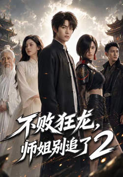 不败狂龙,师姐别追了2