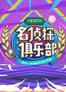 名侦探俱乐部第五季高清播放