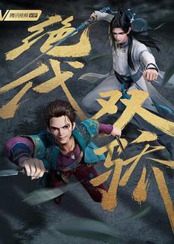 绝代双骄（动画版）高清播放