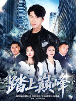踏上D峰高清播放