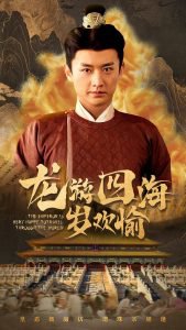 龙游四海岁欢愉在线观看