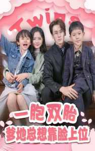 一胎双宝，爹地总想靠脸上位高清播放