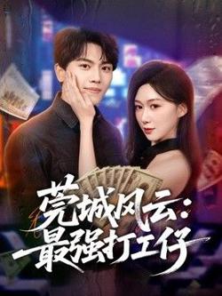 莞城风云：最强打工仔