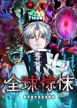 全球惊悚：我开启外挂自选商城 动态漫画在线观看