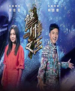 聲林之王3高清播放