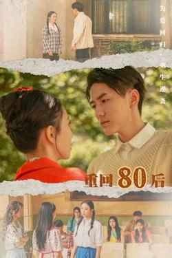 重回80后高清播放