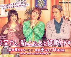 爸爸、我、要跟这个人结婚！在线观看