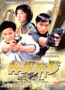 神探幻影在线观看
